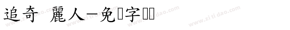 追奇 麗人字体转换